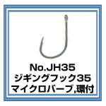 No.H35 ジギングフック35